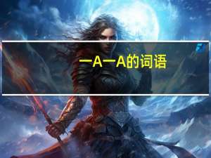 一A一A的词语