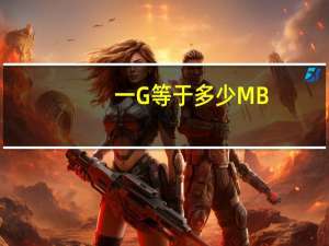 一G等于多少MB？