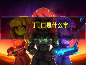 丁➕口是什么字