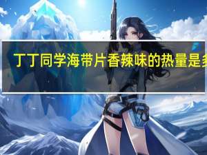 丁丁同学 海带片香辣味的热量是多少