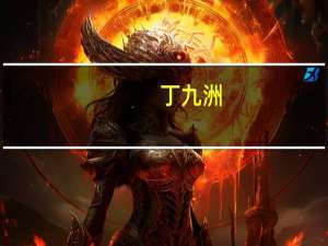 丁九洲