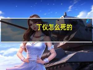 丁仪怎么死的