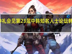 丁仲礼会见第23届中韩知名人士论坛韩方代表团