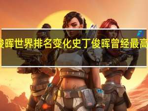 丁俊晖世界排名变化史 丁俊晖曾经最高排名多少