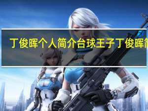 丁俊晖个人简介 台球王子丁俊晖简介