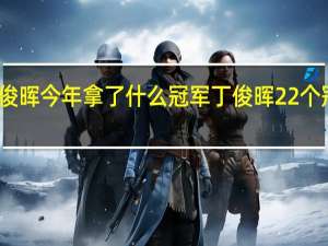 丁俊晖今年拿了什么冠军 丁俊晖22个冠军一览