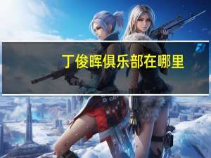 丁俊晖俱乐部在哪里（丁俊晖俱乐部）