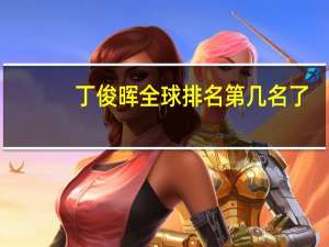 丁俊晖全球排名第几名了
