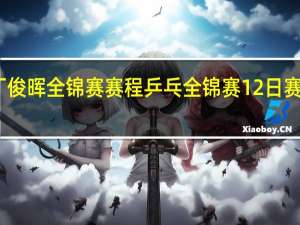 丁俊晖全锦赛赛程 乒乓全锦赛12日赛程揭晓