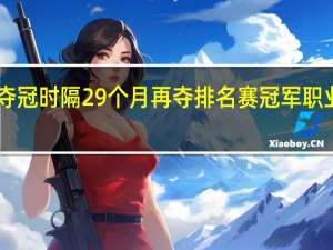 丁俊晖再夺冠 时隔29个月再夺排名赛冠军职业生涯的第12冠