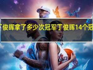 丁俊晖拿了多少次冠军 丁俊晖14个冠军一览