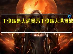 丁俊晖是大满贯吗 丁俊晖大满贯缺什么