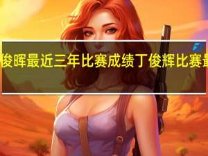 丁俊晖最近三年比赛成绩 丁俊辉比赛最新消息