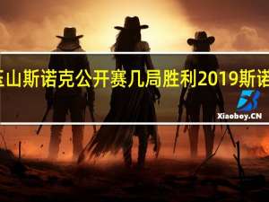 丁俊晖玉山斯诺克公开赛几局胜利 2019斯诺克丁俊晖决赛