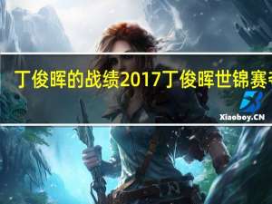 丁俊晖的战绩 2017丁俊晖世锦赛夺冠