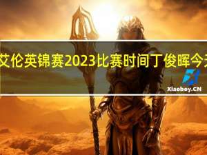 丁俊晖艾伦英锦赛2023比赛时间 丁俊晖今天比赛时间表