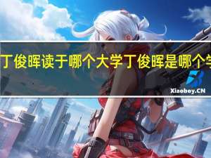 丁俊晖读于哪个大学 丁俊晖是哪个学校的