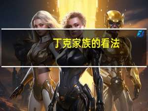 丁克家族的看法（丁克家族的优缺点）