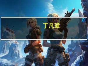 丁凡璋（丁凡璋）