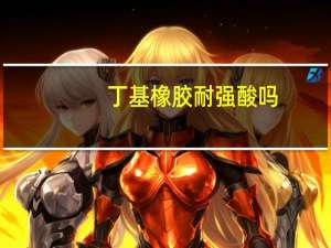 丁基橡胶耐强酸吗