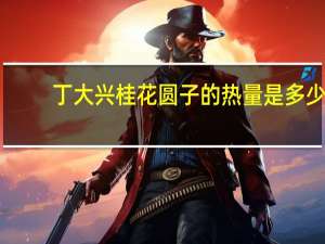 丁大兴桂花圆子的热量是多少