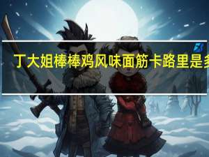 丁大姐 棒棒鸡 风味面筋卡路里是多少