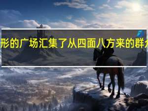 丁字形的广场汇集了从四面八方来的群众队伍缩句