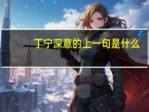 丁宁深意的上一句是什么