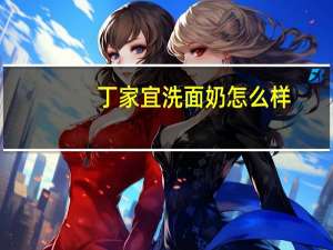 丁家宜洗面奶怎么样