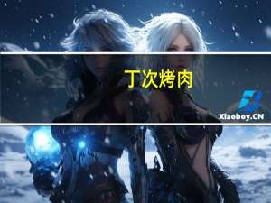 丁次烤肉（丁次死了吗）