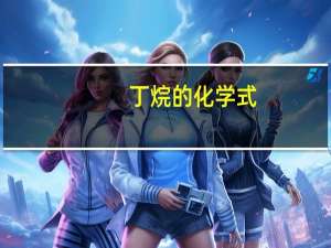 丁烷的化学式