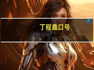 丁程鑫口号