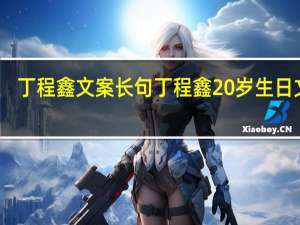 丁程鑫文案长句 丁程鑫20岁生日文案