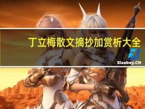 丁立梅散文摘抄加赏析大全（丁立梅散文摘抄赏析）