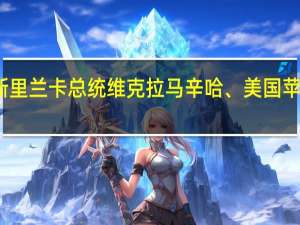 丁薛祥分别会见斯里兰卡总统维克拉马辛哈、美国苹果公司首席执行官库克