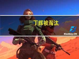丁辉被淘汰，现实没有那么多逆袭，但一定不要害怕失败，你怎么看