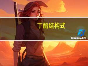 丁酯结构式