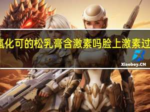 丁酸氢化可的松乳膏含激素吗脸上激素过敏可以用吗