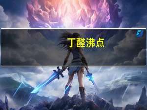 丁醛沸点