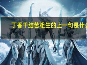 丁香千结苦粗生的上一句是什么
