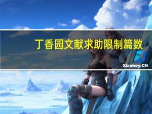 丁香园文献求助限制篇数（丁香园文献求助）