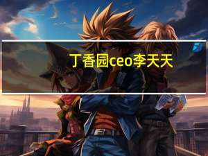 丁香园ceo李天天（李天天-丁香园网站创始人介绍）