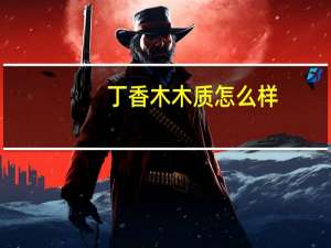 丁香木木质怎么样