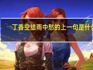 丁香空结雨中愁的上一句是什么