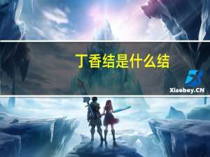 丁香结是什么结（关于丁香结是什么结的介绍）