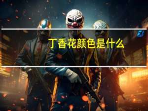 丁香花颜色是什么