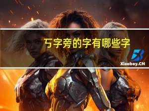 丂字旁的字有哪些字