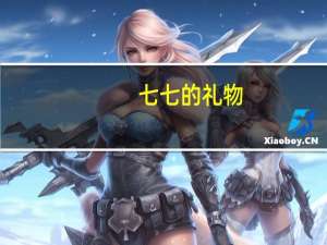 七七的礼物（七七月月）