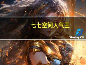 七七空间人气王（七七空间）