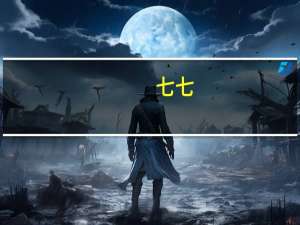 七七（qq特卖会）